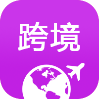 跨境电商