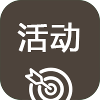 微在活动
