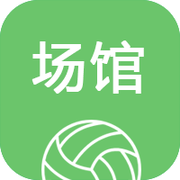 微在场馆